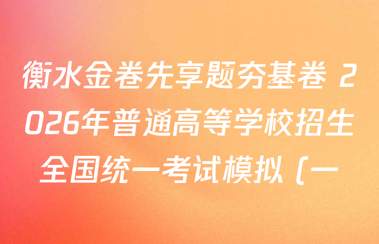 衡水金卷先享题夯基卷 2026年普通高等学校招生全国统一考试模拟 (一)1各科答案及试卷(33科全) 衡水金卷先享题夯基卷 2026年普通高等学校招生全国统一考试模拟 (一)1各科答案及试卷(33科全)